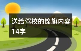送給駕校的錦旗內容14字