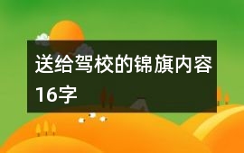 送給駕校的錦旗內(nèi)容16字