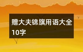 贈(zèng)大夫錦旗用語(yǔ)大全10字