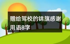 贈給駕校的錦旗感謝用語8字
