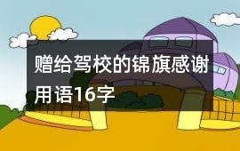 贈給駕校的錦旗感謝用語16字