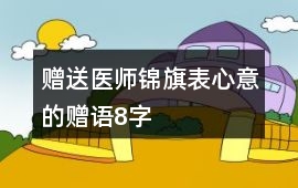 贈送醫(yī)師錦旗表心意的贈語8字