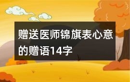 贈送醫師錦旗表心意的贈語14字