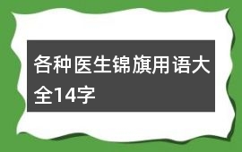 各種醫生錦旗用語大全14字