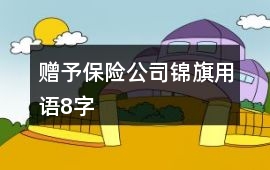 贈(zèng)予保險(xiǎn)公司錦旗用語(yǔ)8字