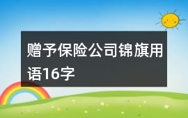 贈予保險公司錦旗用語16字