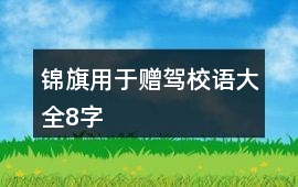 錦旗用于贈駕校語大全8字