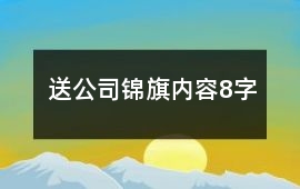 送公司錦旗內(nèi)容8字