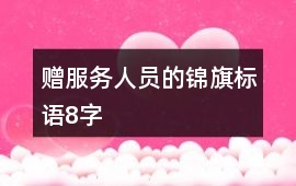 贈服務人員的錦旗標語8字