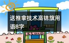 送推拿技術高錦旗用語8字