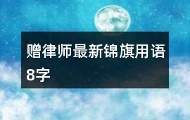 贈律師最新錦旗用語8字