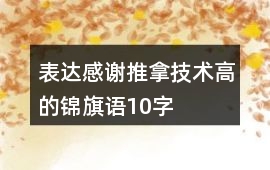 表達感謝推拿技術高的錦旗語10字