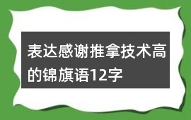表達感謝推拿技術高的錦旗語12字