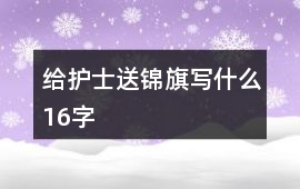 給護士送錦旗寫什么16字