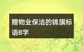 贈物業保潔的錦旗標語8字