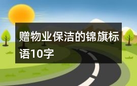 贈物業保潔的錦旗標語10字