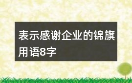 表示感謝企業的錦旗用語8字