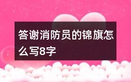答謝消防員的錦旗怎么寫8字