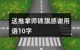 送推拿師錦旗感謝用語10字