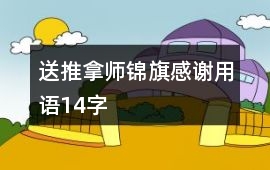 送推拿師錦旗感謝用語14字