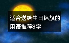 適合送給生日錦旗的用語推薦8字