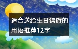 適合送給生日錦旗的用語推薦12字