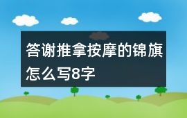 答謝推拿按摩的錦旗怎么寫8字