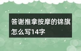 答謝推拿按摩的錦旗怎么寫(xiě)14字