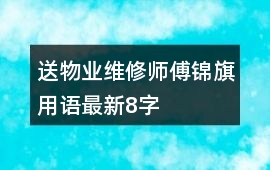 送物業維修師傅錦旗用語最新8字