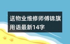 送物業維修師傅錦旗用語最新14字