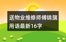 送物業(yè)維修師傅錦旗用語最新16字