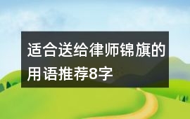 適合送給律師錦旗的用語推薦8字