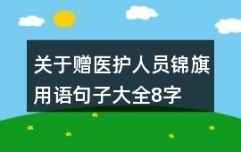 關(guān)于贈醫(yī)護人員錦旗用語句子大全8字