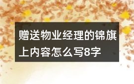 贈送物業經理的錦旗上內容怎么寫8字