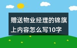 贈送物業經理的錦旗上內容怎么寫10字
