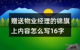 贈送物業經理的錦旗上內容怎么寫16字