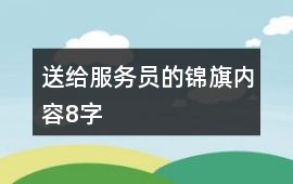 送給服務員的錦旗內容8字