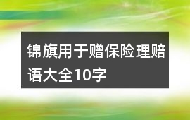 錦旗用于贈保險理賠語大全10字