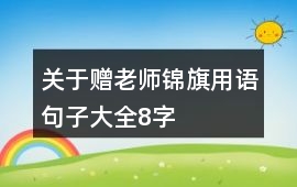 關于贈老師錦旗用語句子大全8字