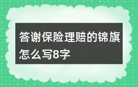 答謝保險理賠的錦旗怎么寫8字