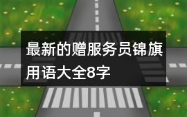 最新的贈服務員錦旗用語大全8字