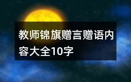 教師錦旗贈言贈語內容大全10字