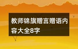 教師錦旗贈言贈語內容大全8字