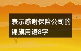 表示感謝保險公司的錦旗用語8字