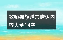 教師錦旗贈言贈語內容大全14字