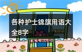 各種護(hù)士錦旗用語大全8字