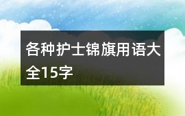 各種護士錦旗用語大全15字