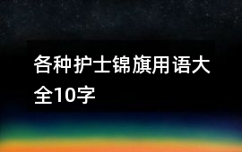 各種護(hù)士錦旗用語(yǔ)大全10字