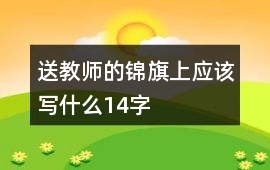 送教師的錦旗上應該寫什么14字