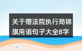 關于贈法院執行局錦旗用語句子大全8字